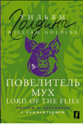 Повелитель мух = Lord of the Flies: читаем в оригинале с комментарием