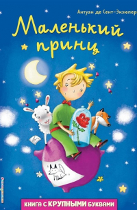 Маленький принц (ил. Л. Заннони)