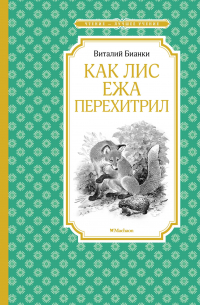 Как Лис Ежа перехитрил