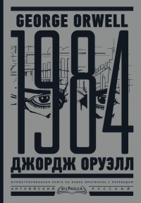 Джордж Оруэлл - 1984. Тысяча девятьсот восемьдесят четвертый = Nineteen Eighty-Four