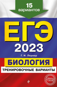Георгий Лернер - ЕГЭ-2023. Биология. Тренировочные варианты. 15 вариантов