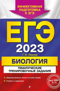 Георгий Лернер - ЕГЭ-2023. Биология. Тематические тренировочные задания