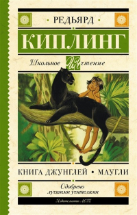 Редьярд Киплинг - Книга Джунглей. Маугли