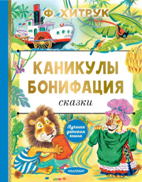 Фёдор Хитрук - Каникулы Бонифация. Сказки