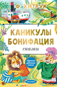 Фёдор Хитрук - Каникулы Бонифация. Сказки