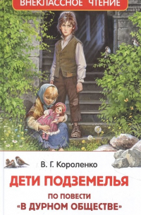 Владимир Короленко - Дети подземелья. По повести «В дурном обществе»