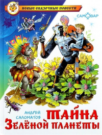 Андрей Саломатов - Тайна Зеленой планеты