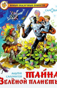 Тайна Зеленой планеты