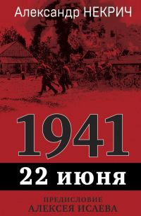 1941. 22 июня. Предисловие Алексея Исаева