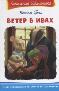 Ветер в ивах