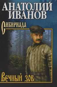 Анатолий Иванов - Вечный зов: роман. В 2-х томах. Том 2