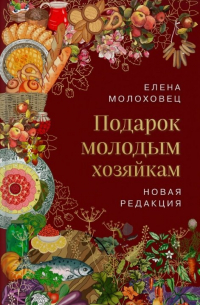 Елена Молоховец - Подарок молодым хозяйкам. Новая редакция (вишневая)