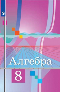 Колягин. Алгебра 8 класс. Учебник.