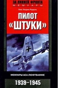 Ганс-Ульрих Рудель - Пилот "Штуки". Мемуары аса люфтваффе 1939-1945