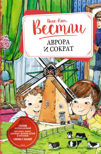 Аврора и Сократ