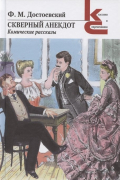 Фёдор Достоевский - Скверный анекдот. Комические рассказы