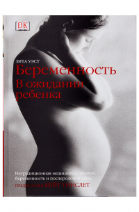 Беременность. В ожидании ребенка