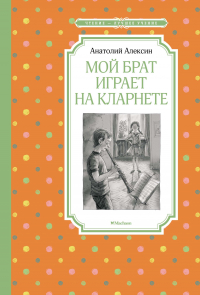 Анатолий Алексин - Мой брат играет на кларнете