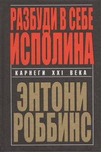 Энтони Роббинс - Разбуди в себе исполина