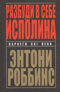 Энтони Роббинс - Разбуди в себе исполина