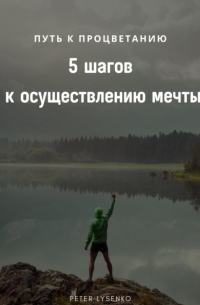 Путь к процветанию: пять шагов к осуществлению мечты