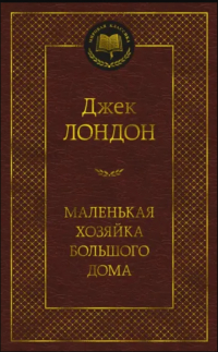 Джек Лондон - Маленькая хозяйка большого дома