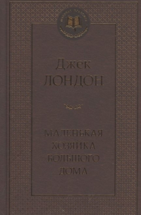 Джек Лондон - Маленькая хозяйка большого дома