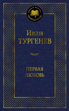 Иван Тургенев - Первая любовь