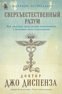 Сверхъестественный разум. Как обычные люди делают невозможное с помощью силы подсознания (подарочное оформление)