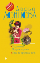 Дарья Донцова - Укротитель Медузы горгоны. Ужас на крыльях ночи