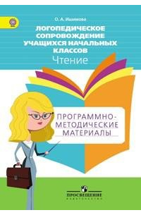 Ишимова. Логопедическое сопровождение учащ. нач.кл. Чтение. Программо-метод. материалы. ФГОС