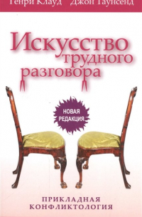 Искусство трудного разговора. Прикладная конфликтология