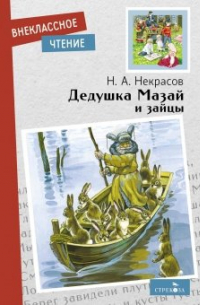 Дедушка Мазай и зайцы