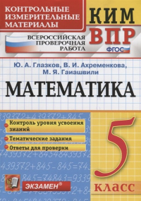  - Математика. 5 класс. Всероссийская проверочная работа. Контроль уровня усвоения знаний. Тематические задания. Ответы для проверки