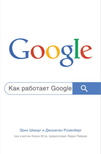  - Как работает Google. 2-е издание