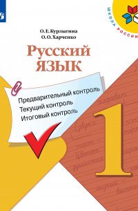  - Курлыгина. Русский язык: предварительный контроль, текущий контроль, итоговый контроль. 1 класс