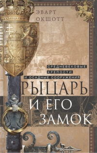 Эварт Оукшотт - Рыцарь и его замок. Средневековые крепости и осадные сооружения