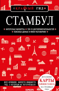 Стамбул 5-е издание