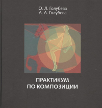 О. Голубева - Практикум по композиции