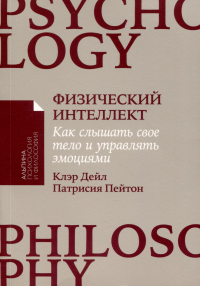  - Физический интеллект. Как слышать свое тело и управлять эмоциями