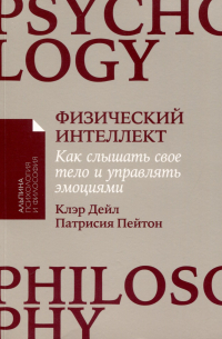  - Физический интеллект. Как слышать свое тело и управлять эмоциями