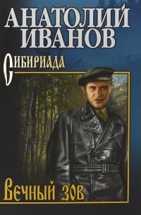 Анатолий Иванов - Вечный зов: роман. В 2-х томах. Том 1