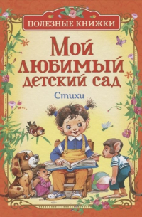  - Мой любимый детский сад. Стихи (Полезные книги)