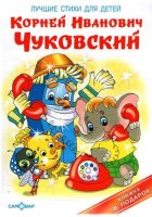 Корней Чуковский - Лучшие стихи для детей