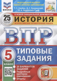  - История. Всероссийская проверочная работа. 5 класс. Типовые задания. 25 вариантов заданий. Подробные критерии оценивания. Ответы