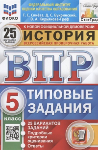  - История. Всероссийская проверочная работа. 5 класс. Типовые задания. 25 вариантов заданий. Подробные критерии оценивания. Ответы