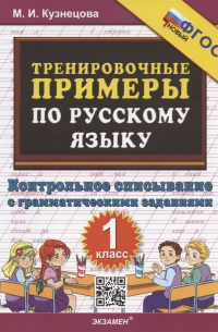 Марина Кузнецова - Тренировочные примеры по русскому языку. 1 класс. Контрольное списывание с грамматическими заданиями