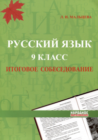 Мальцева Л.И. - Русский язык. 9 класс. Итоговое собеседование