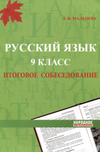 Мальцева Л.И. - Русский язык. 9 класс. Итоговое собеседование
