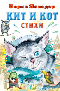 Борис Заходер - Кит и кот. Стихи